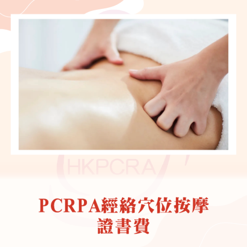 PCRA經絡穴位按摩課程證書費